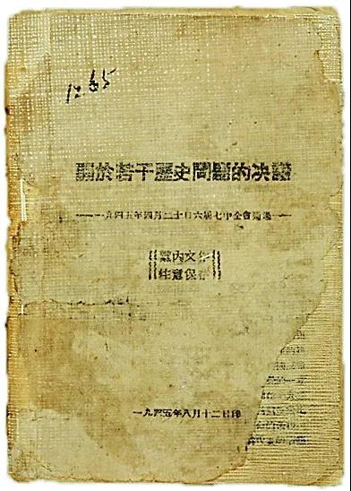 1945年8月印刷的《关于若干历史问题的决议》原件,现藏于延安革命纪念馆。延安革命纪念馆提供